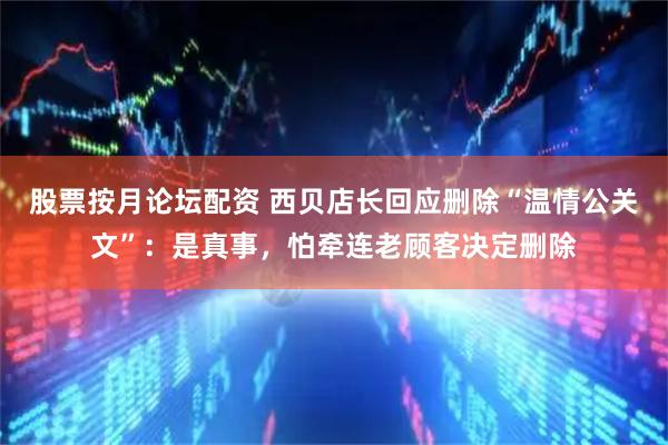 股票按月论坛配资 西贝店长回应删除“温情公关文”:是真事,怕牵连老顾客决定删除