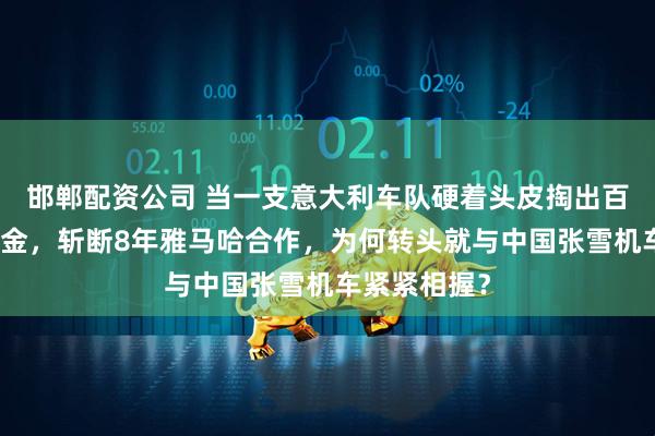 邯郸配资公司 当一支意大利车队硬着头皮掏出百万欧元违约金，斩断8年雅马哈合作，为何转头就与中国张雪机车紧紧相握？